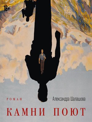 cover image of Камни поют